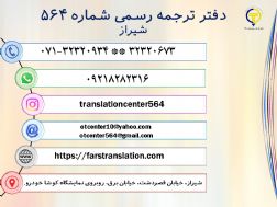 دارالترجمه رسمی 564 شیراز